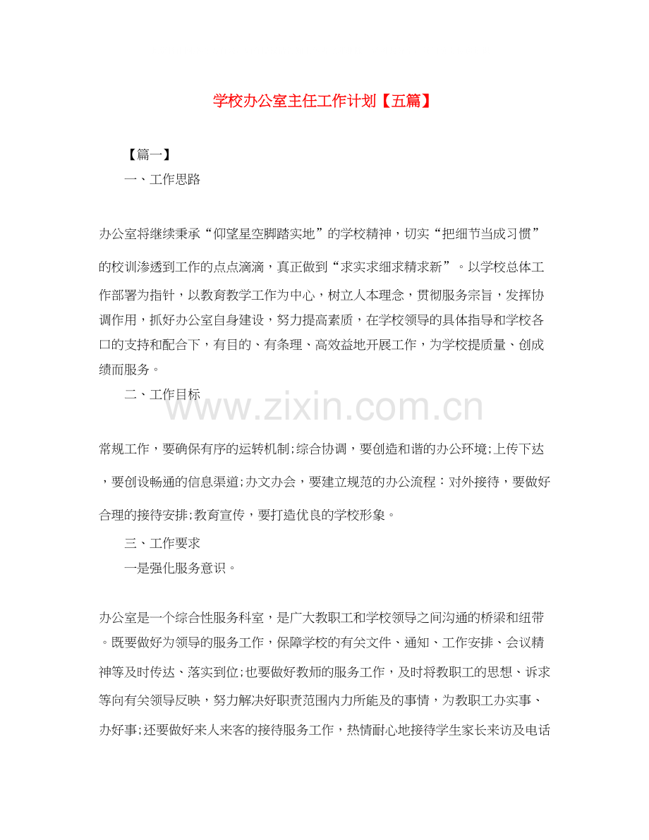 学校办公室主任工作计划【五篇】.docx_第1页