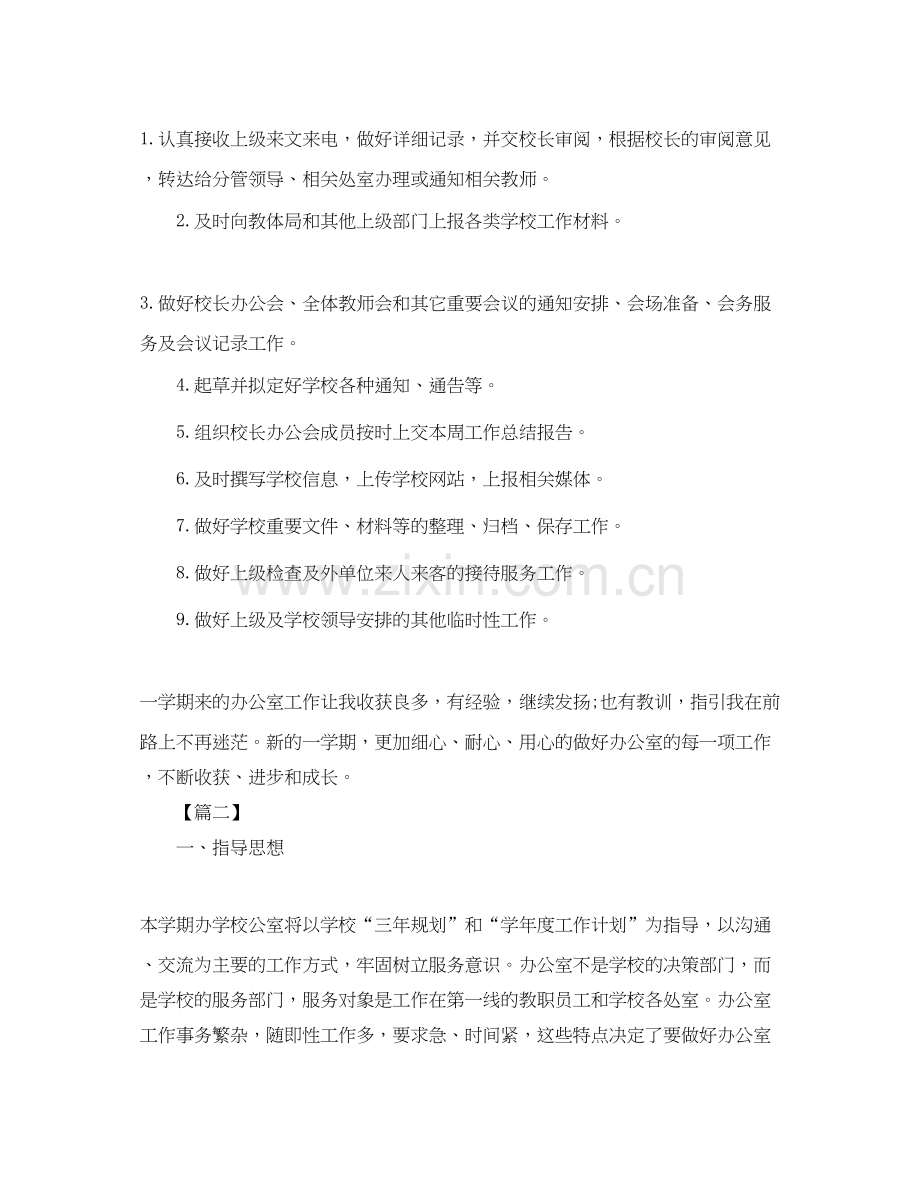 学校办公室主任工作计划【五篇】.docx_第3页