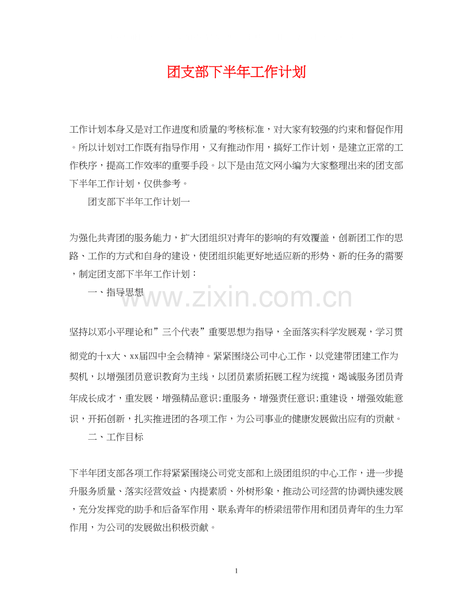 团支部下半年工作计划2.docx_第1页