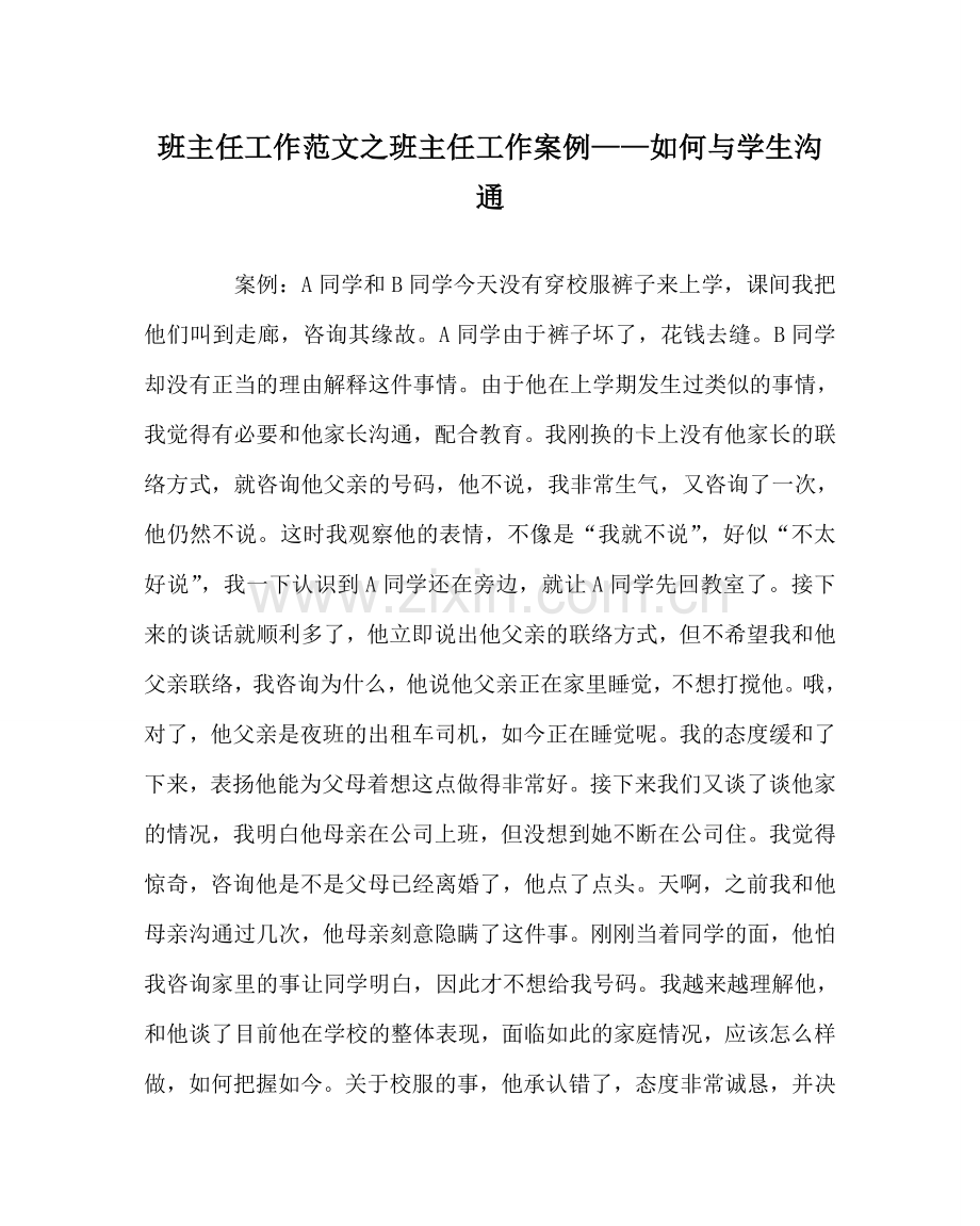 班主任工作范文班主任工作案例——如何与学生沟通.doc_第1页