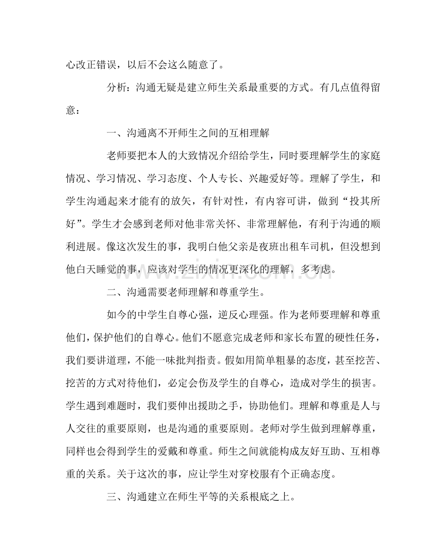 班主任工作范文班主任工作案例——如何与学生沟通.doc_第2页