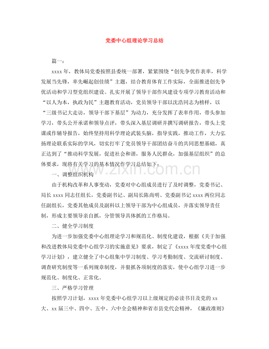 党委中心组理论学习总结.docx_第1页