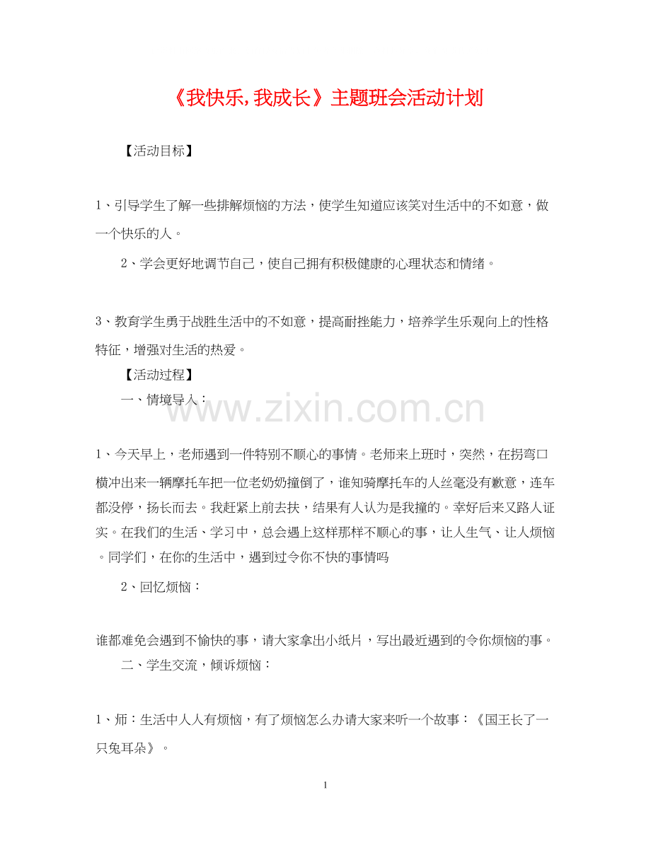 《我快乐我成长》主题班会活动计划.docx_第1页