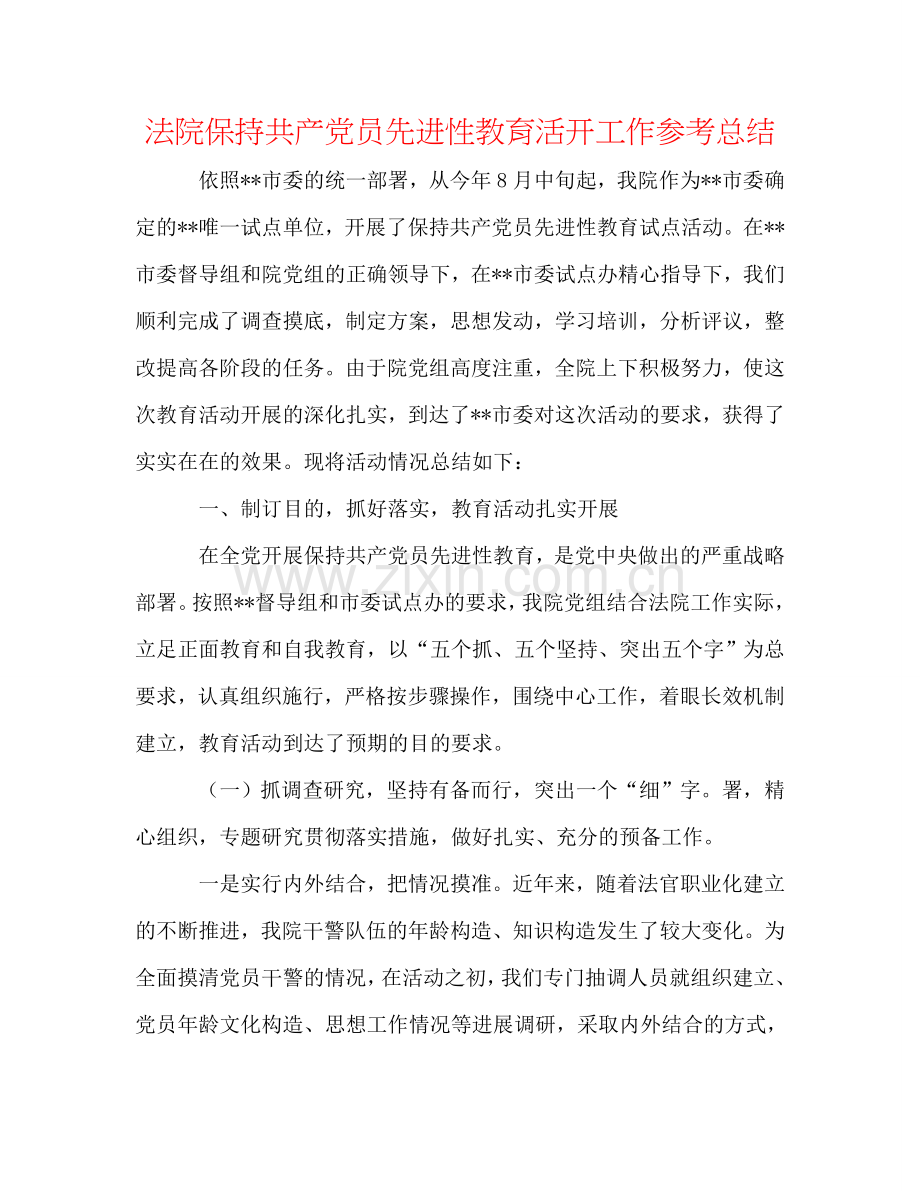 法院保持共产党员先进性教育活动工作参考总结.doc_第1页