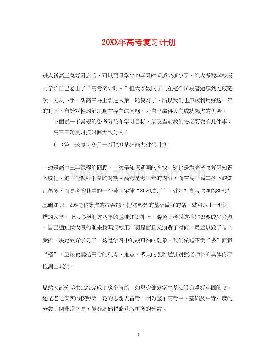 高考复习计划.docx_第1页