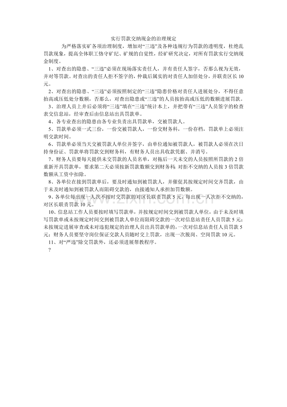 实行罚ۥ款交纳现金的管理规定.doc_第1页