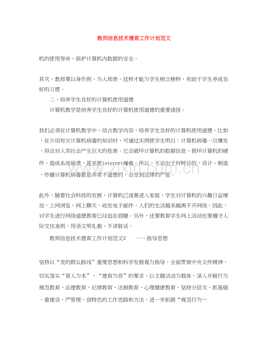 教师信息技术德育工作计划范文.docx_第1页