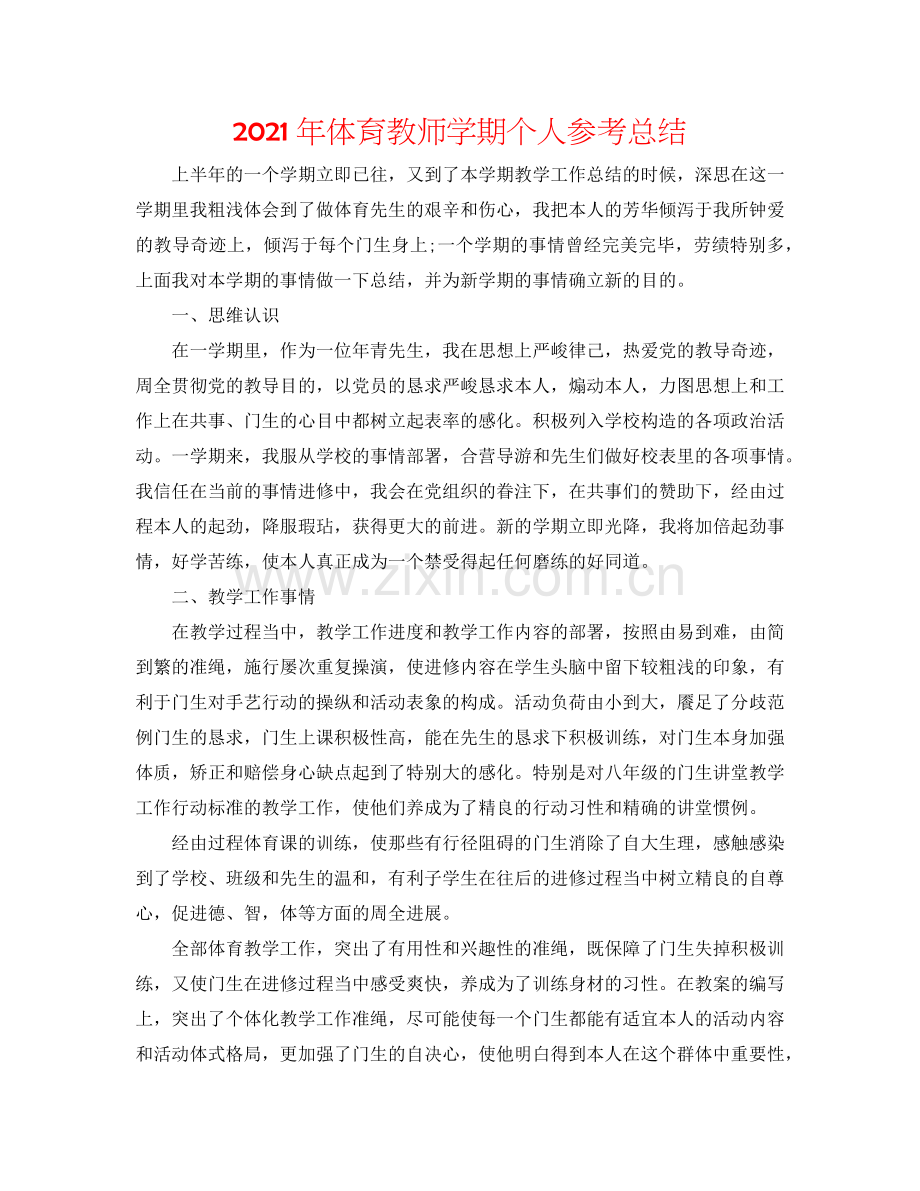 2024年体育教师学期个人参考总结.doc_第1页