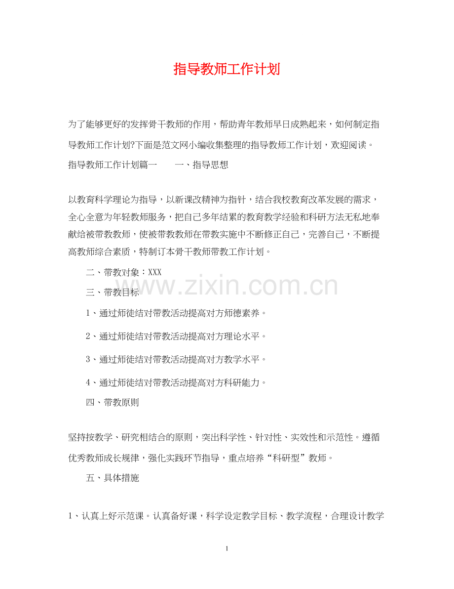 指导教师工作计划.docx_第1页