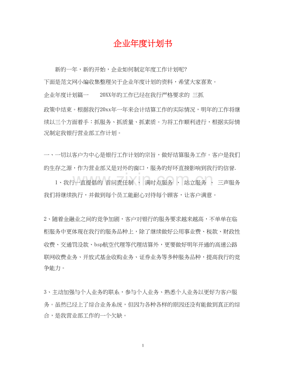 企业年度计划书.docx_第1页