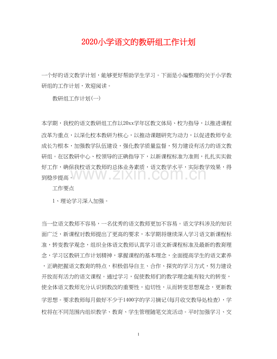 小学语文的教研组工作计划.docx_第1页