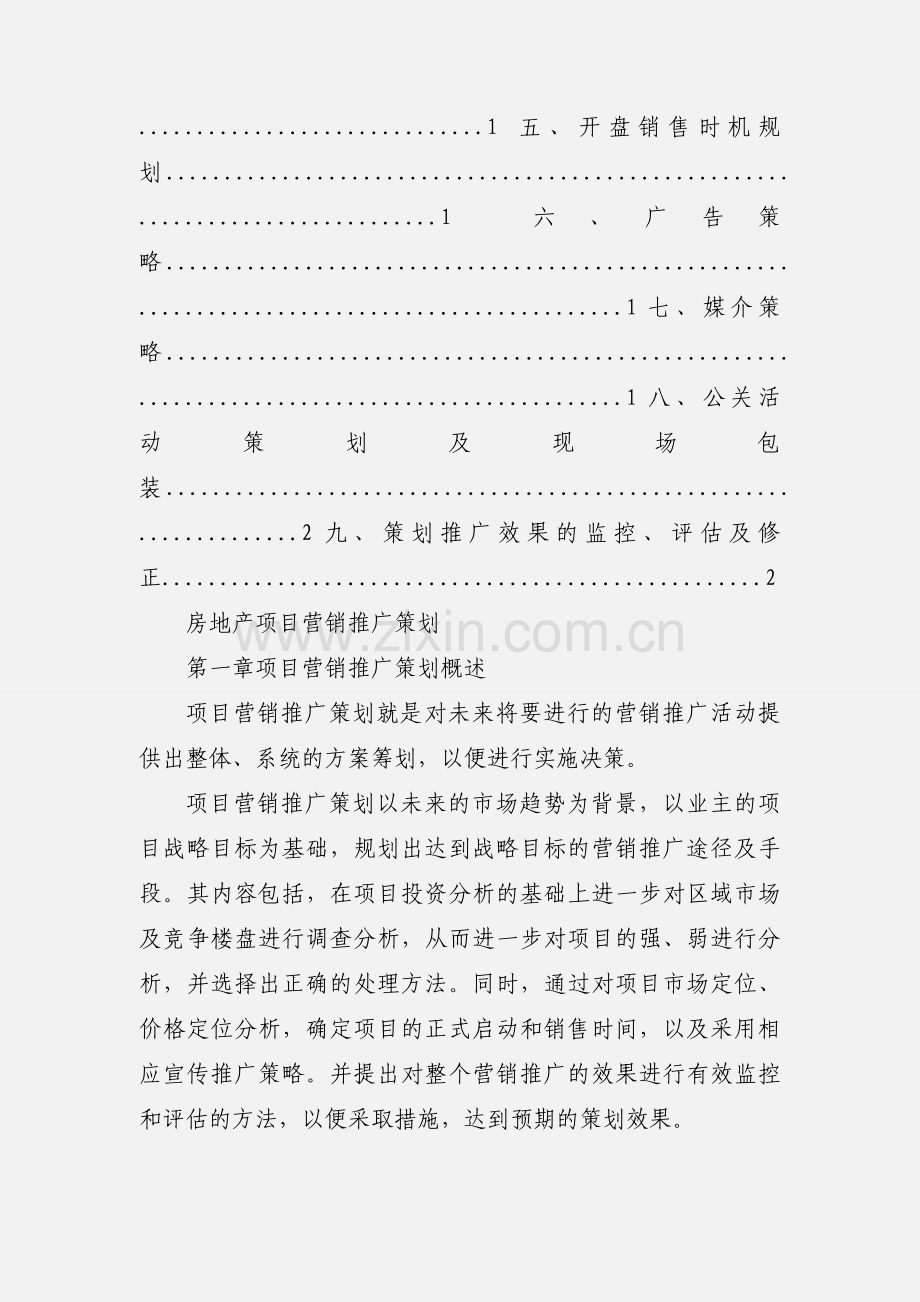 房地产项目营销推广策划范本.docx_第2页