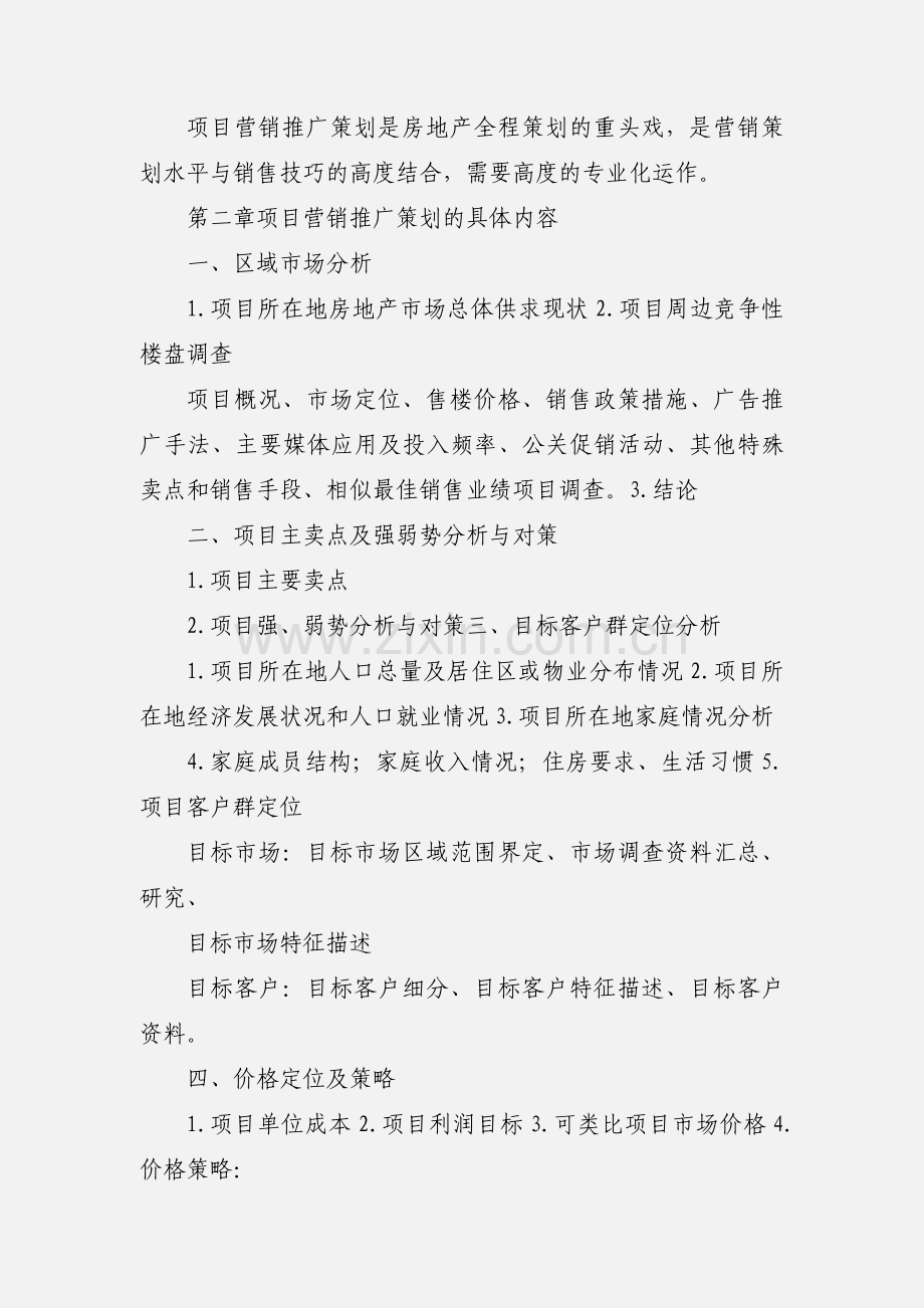 房地产项目营销推广策划范本.docx_第3页