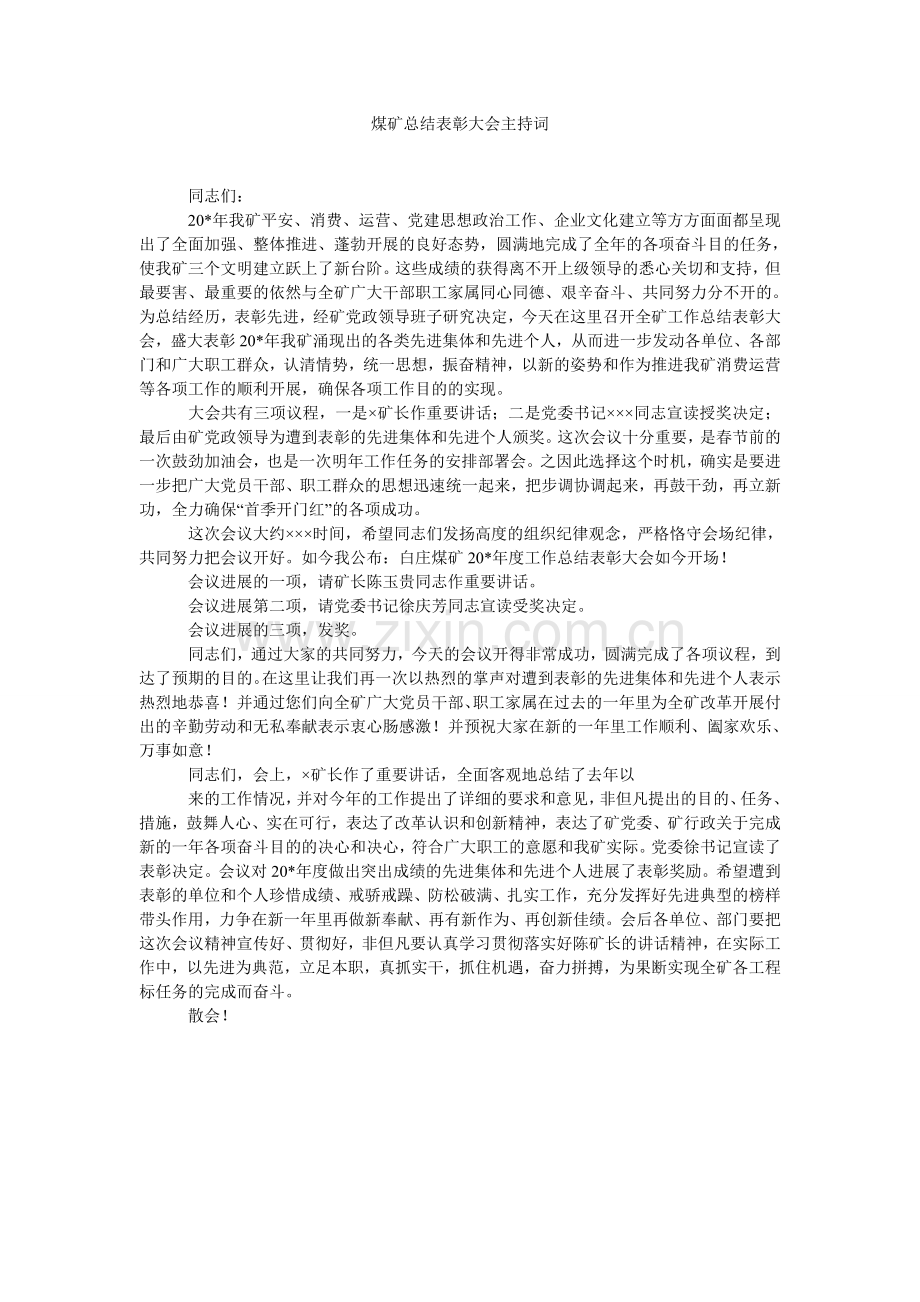 煤矿总结表彰大会主持词.doc_第1页