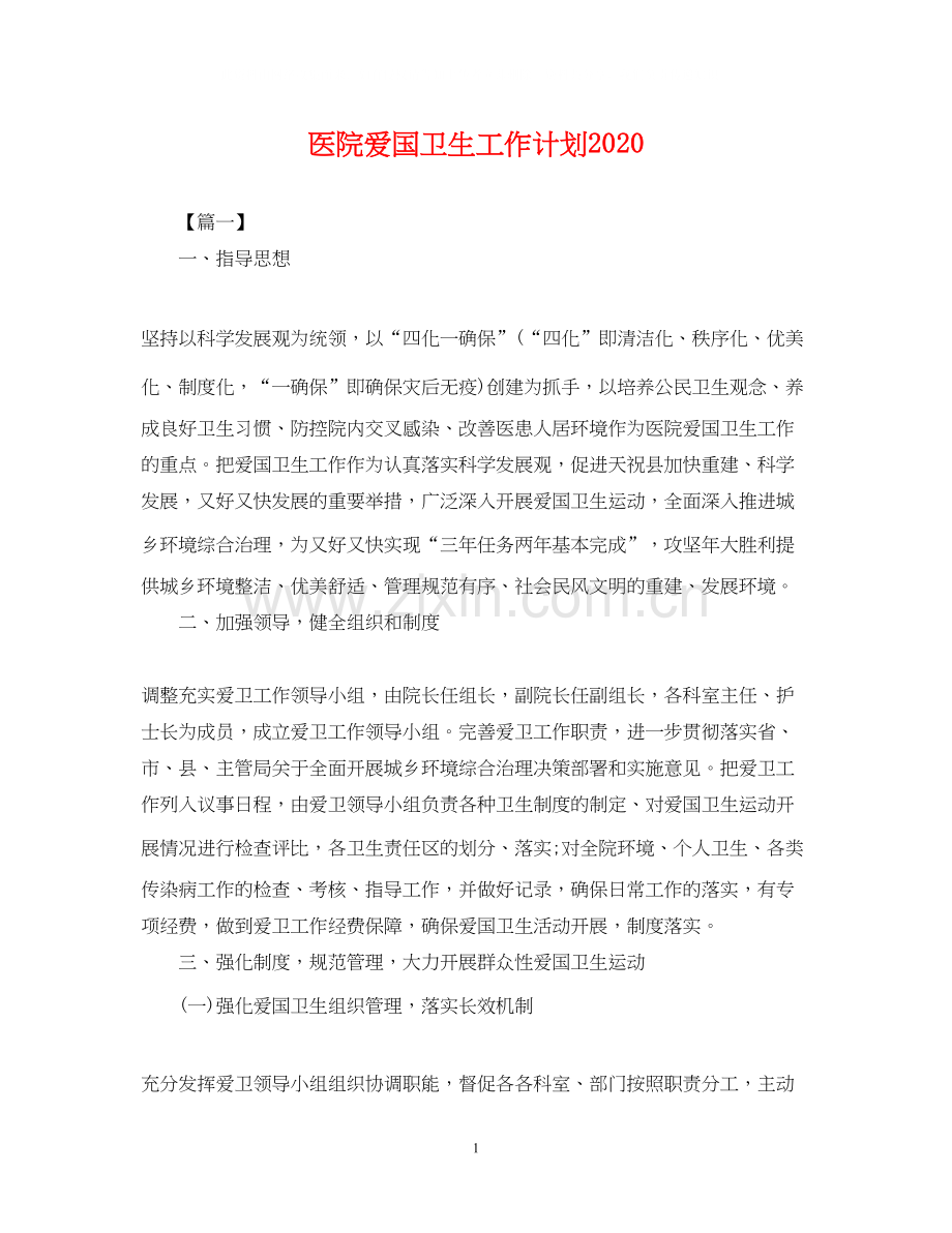 医院爱国卫生工作计划5.docx_第1页