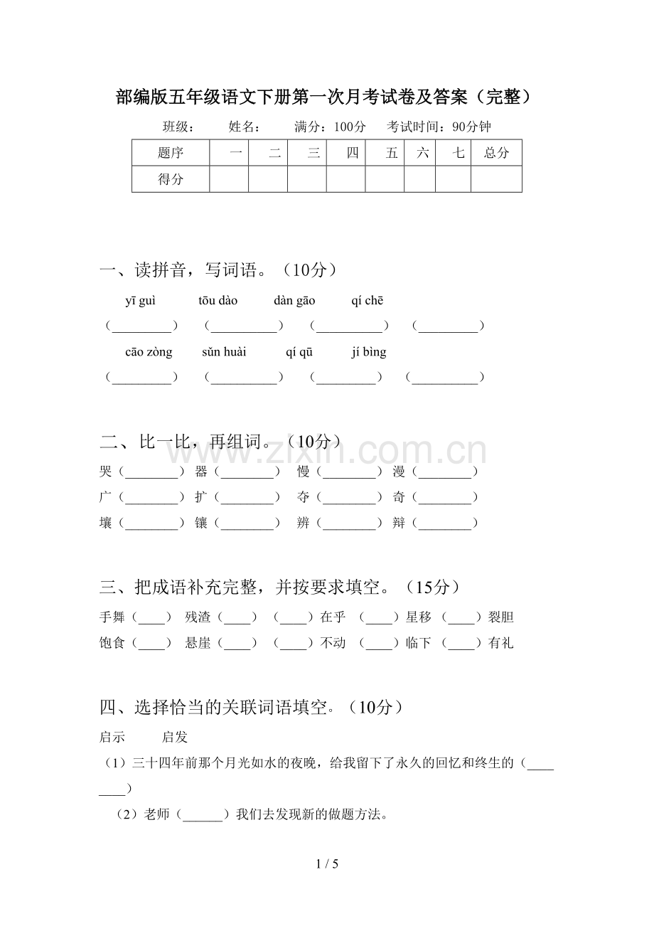 部编版五年级语文下册第一次月考试卷及答案(完整).doc_第1页