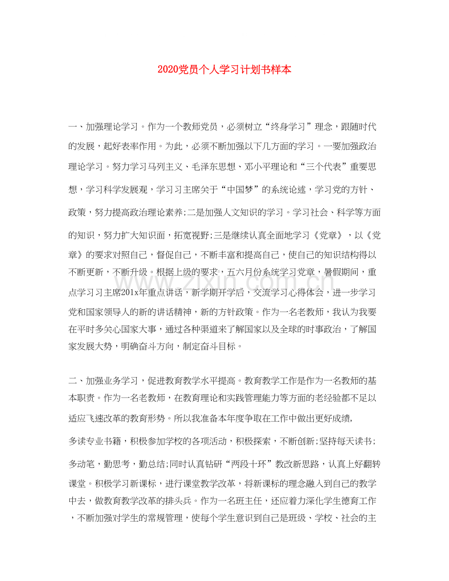 党员个人学习计划书样本.docx_第1页