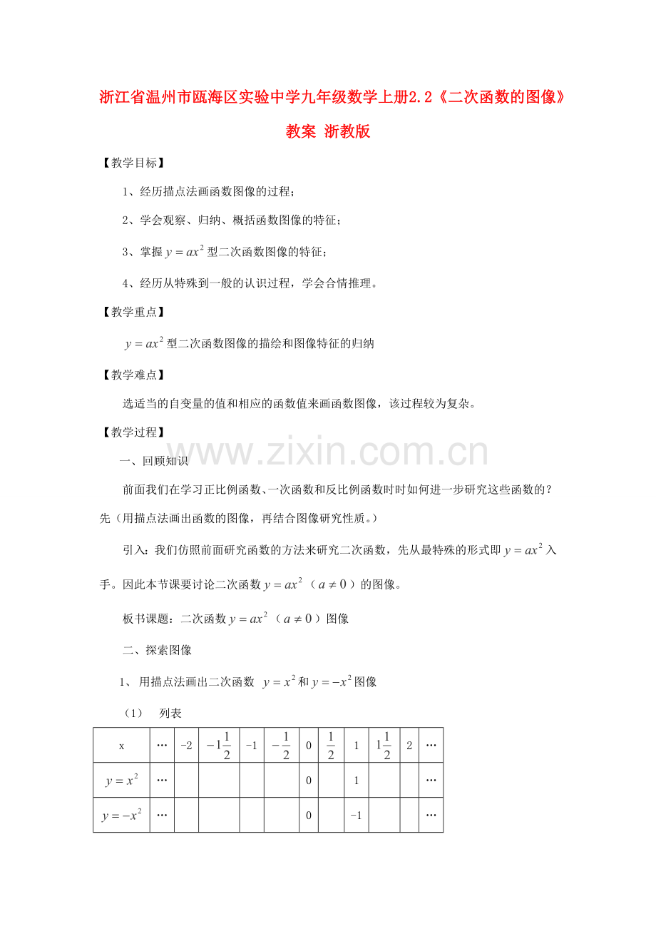 浙江省温州市瓯海区实验中学九年级数学上册 2.2《二次函数的图像》教案 浙教版.doc_第1页