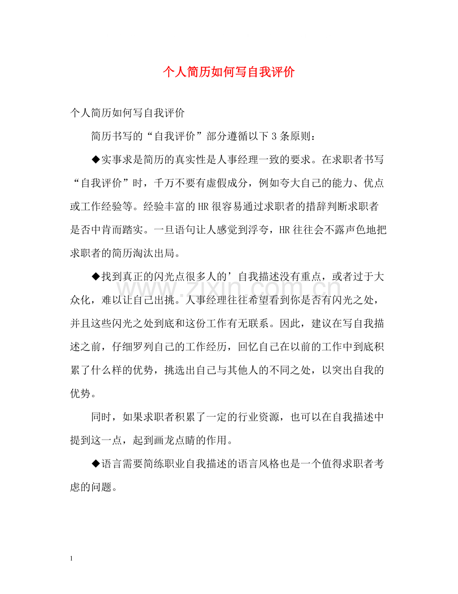 个人简历如何写自我评价.docx_第1页