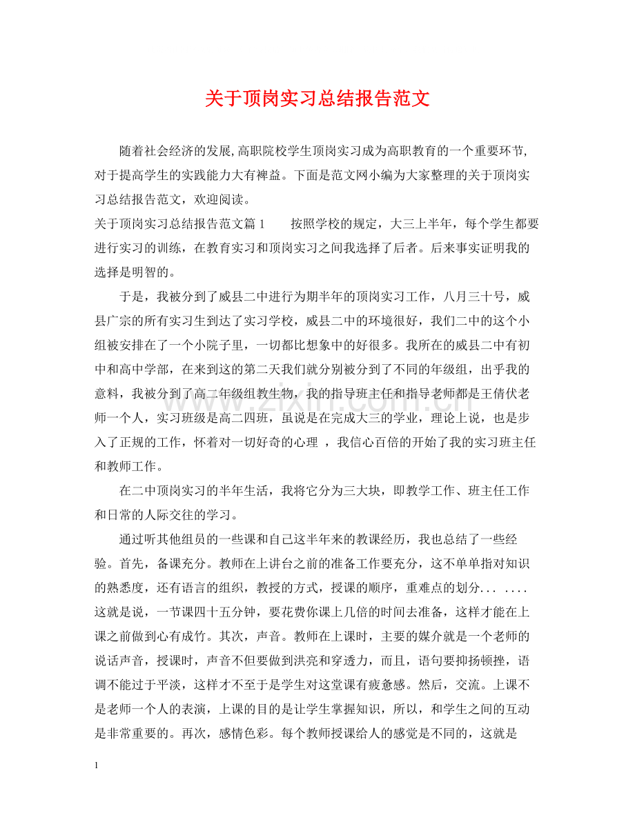 关于顶岗实习总结报告范文.docx_第1页