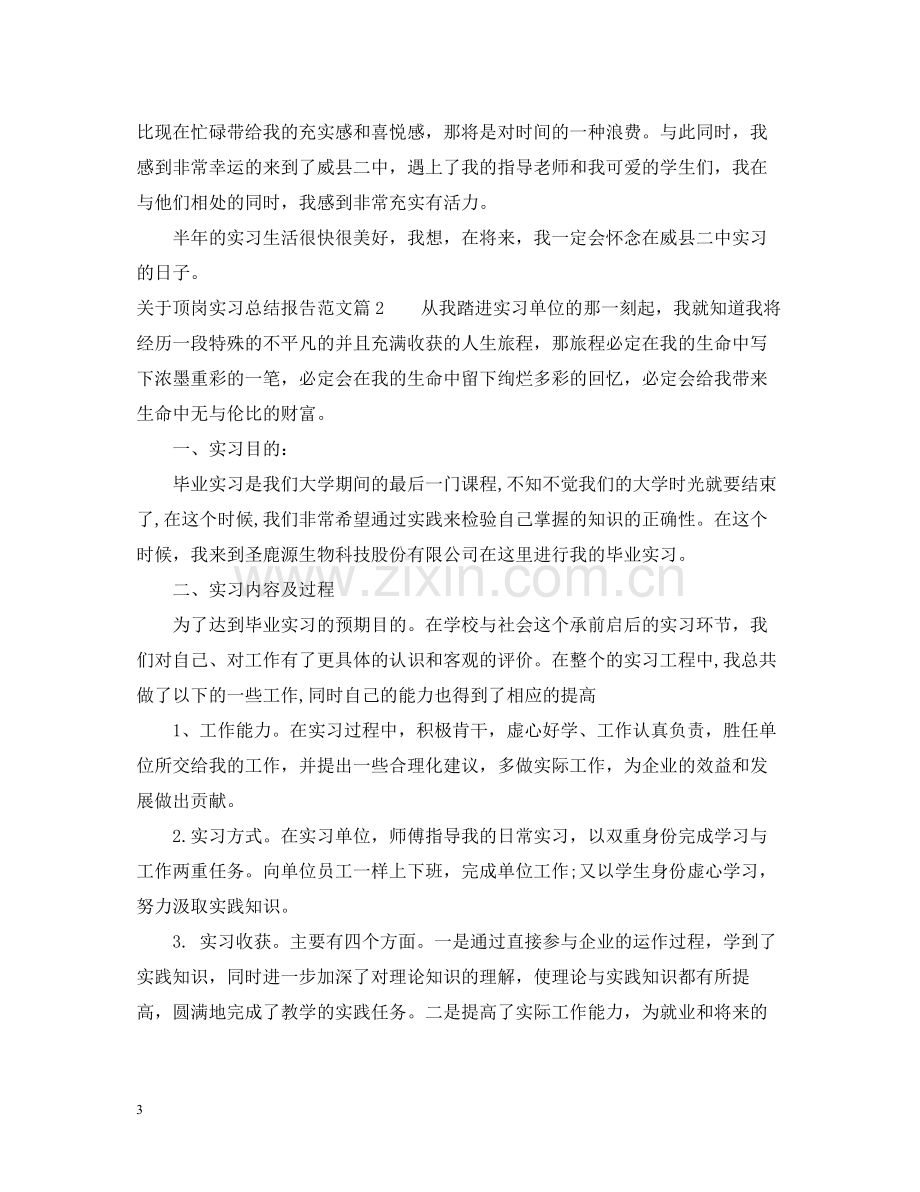 关于顶岗实习总结报告范文.docx_第3页