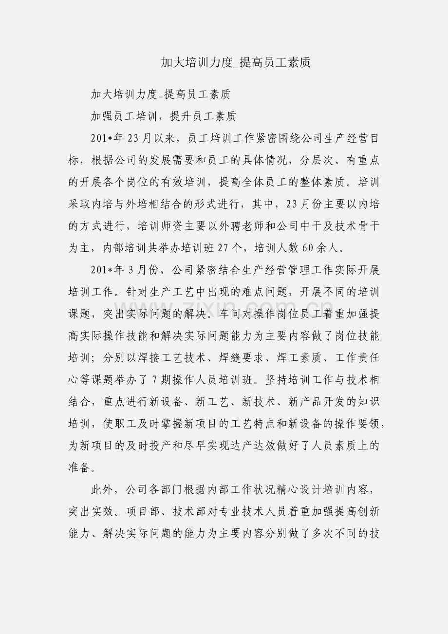 加大培训力度_提高员工素质.docx_第1页