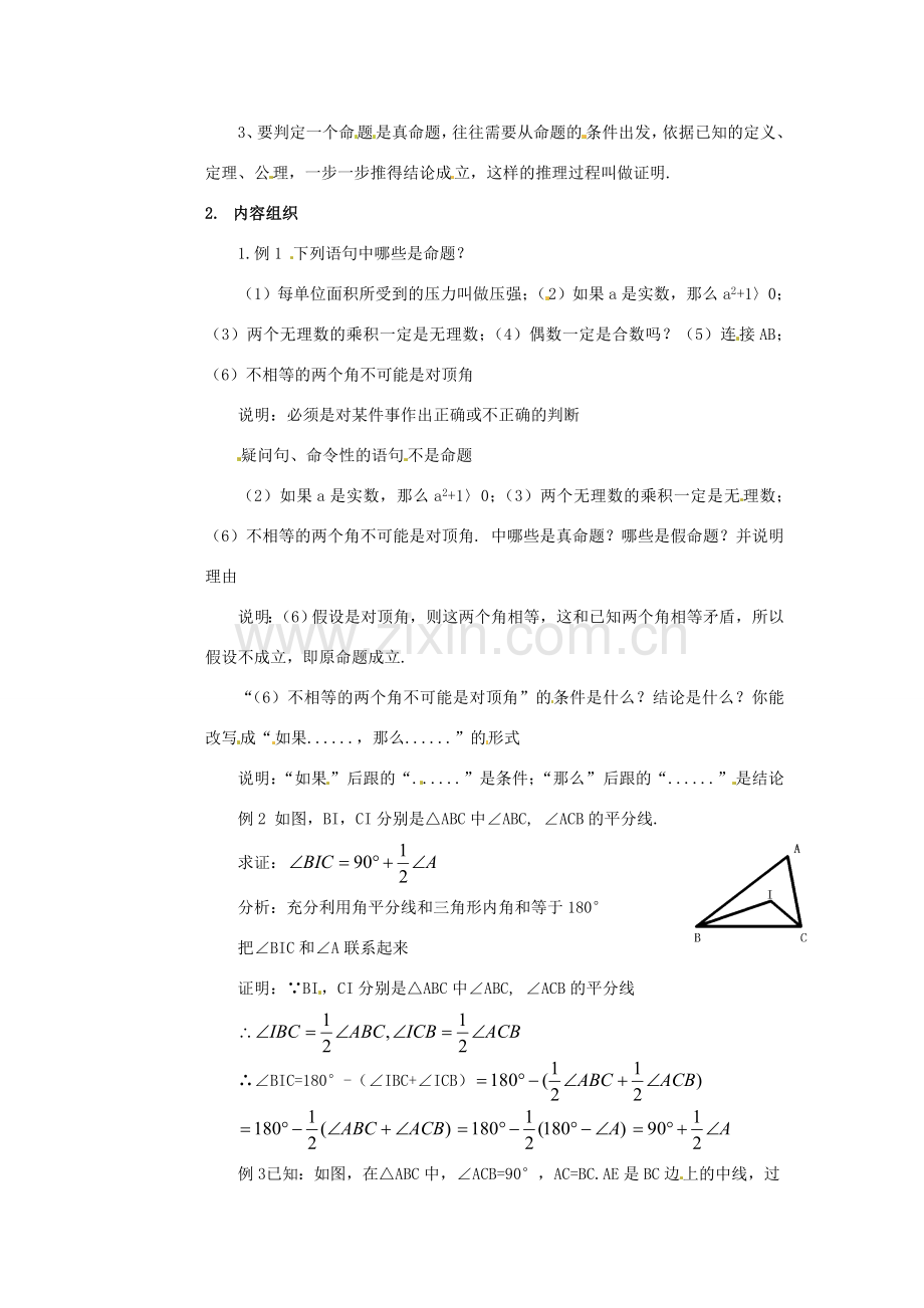 九年级数学上册 第二章命题与证明复习教案 湘教版.doc_第2页