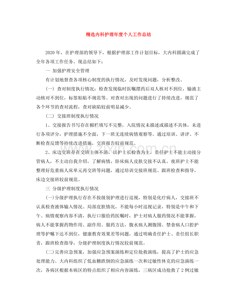 内科护理年度个人工作总结.docx_第1页