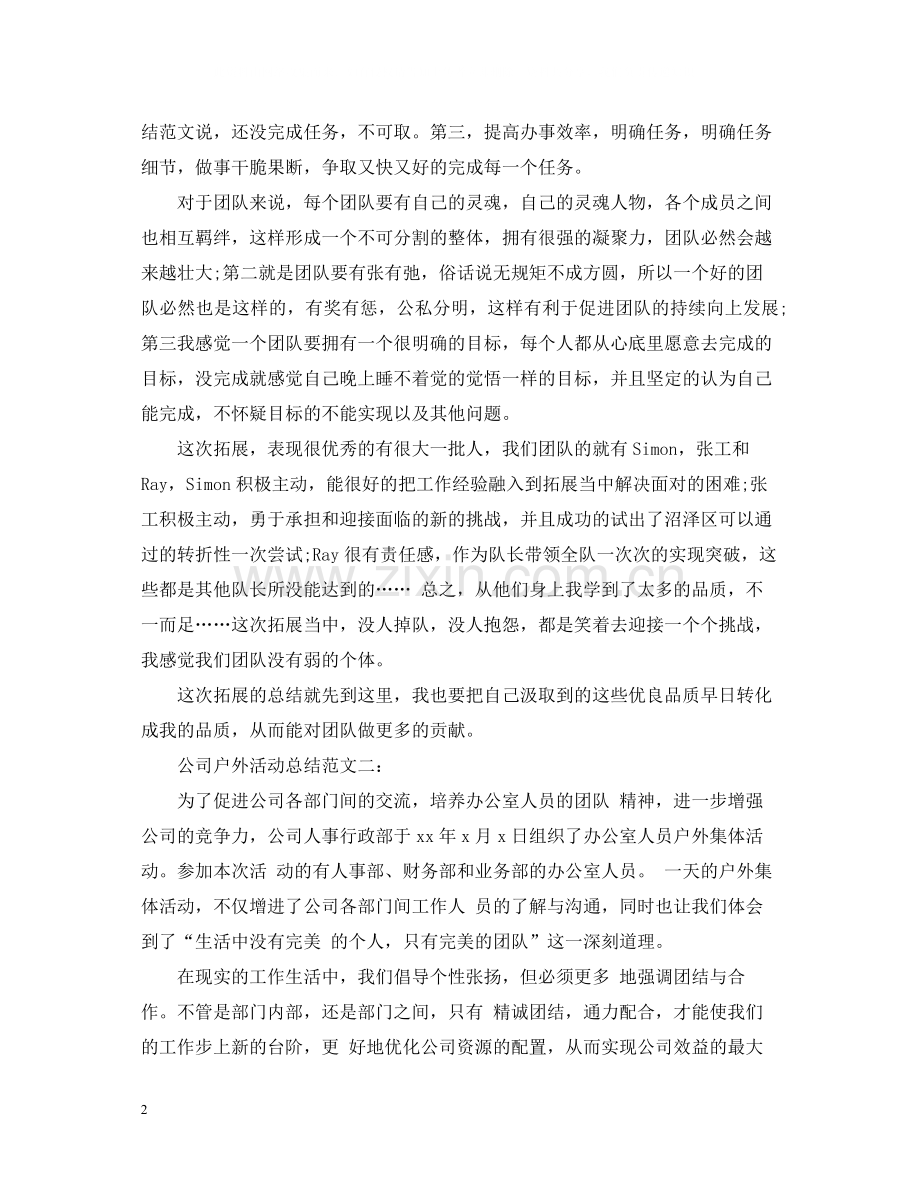 公司户外活动总结范文3篇.docx_第2页