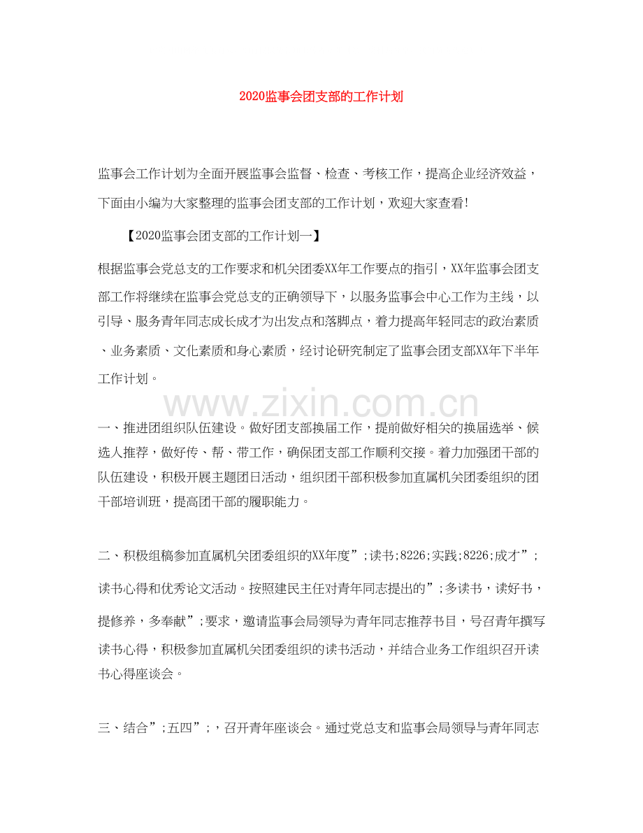 监事会团支部的工作计划.docx_第1页