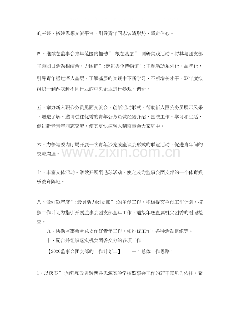 监事会团支部的工作计划.docx_第2页