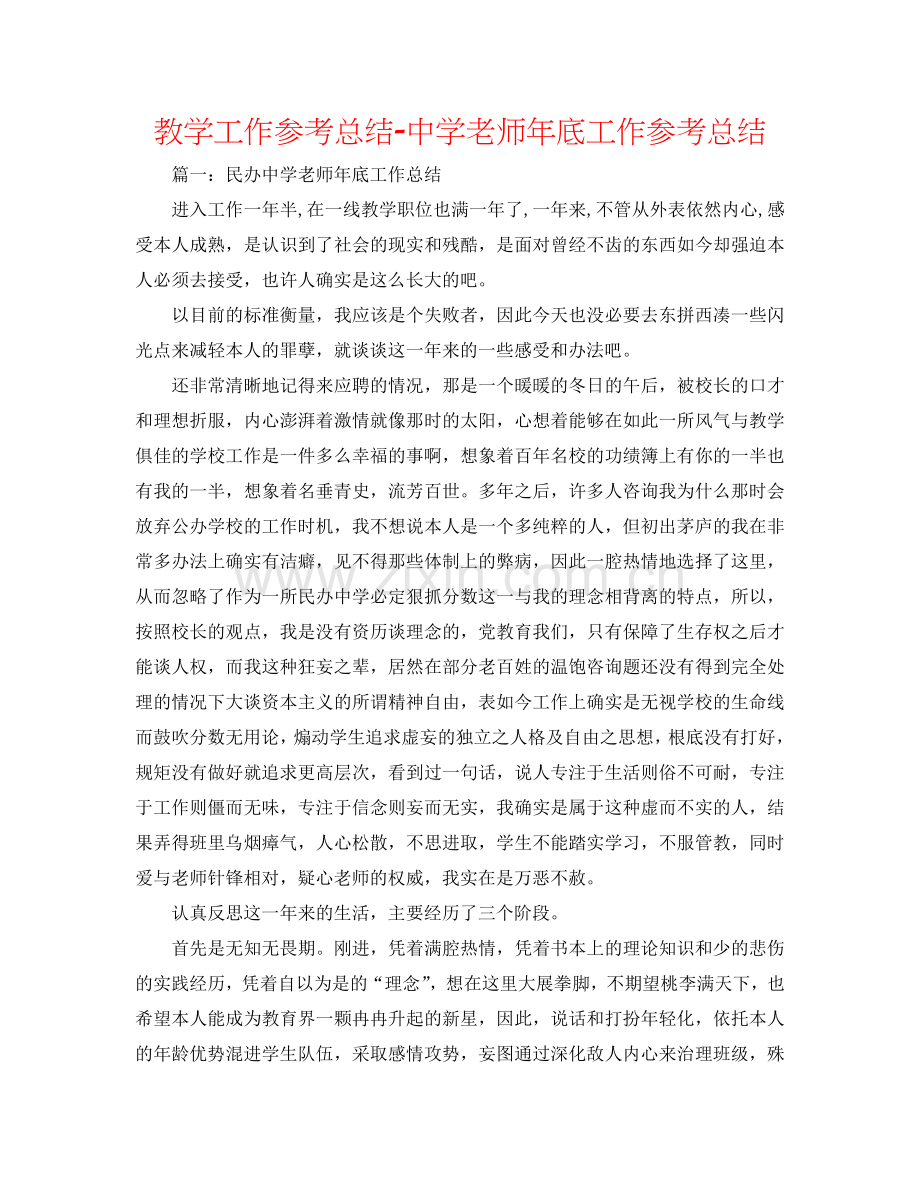 教学工作参考总结-中学教师年底工作参考总结.doc_第1页