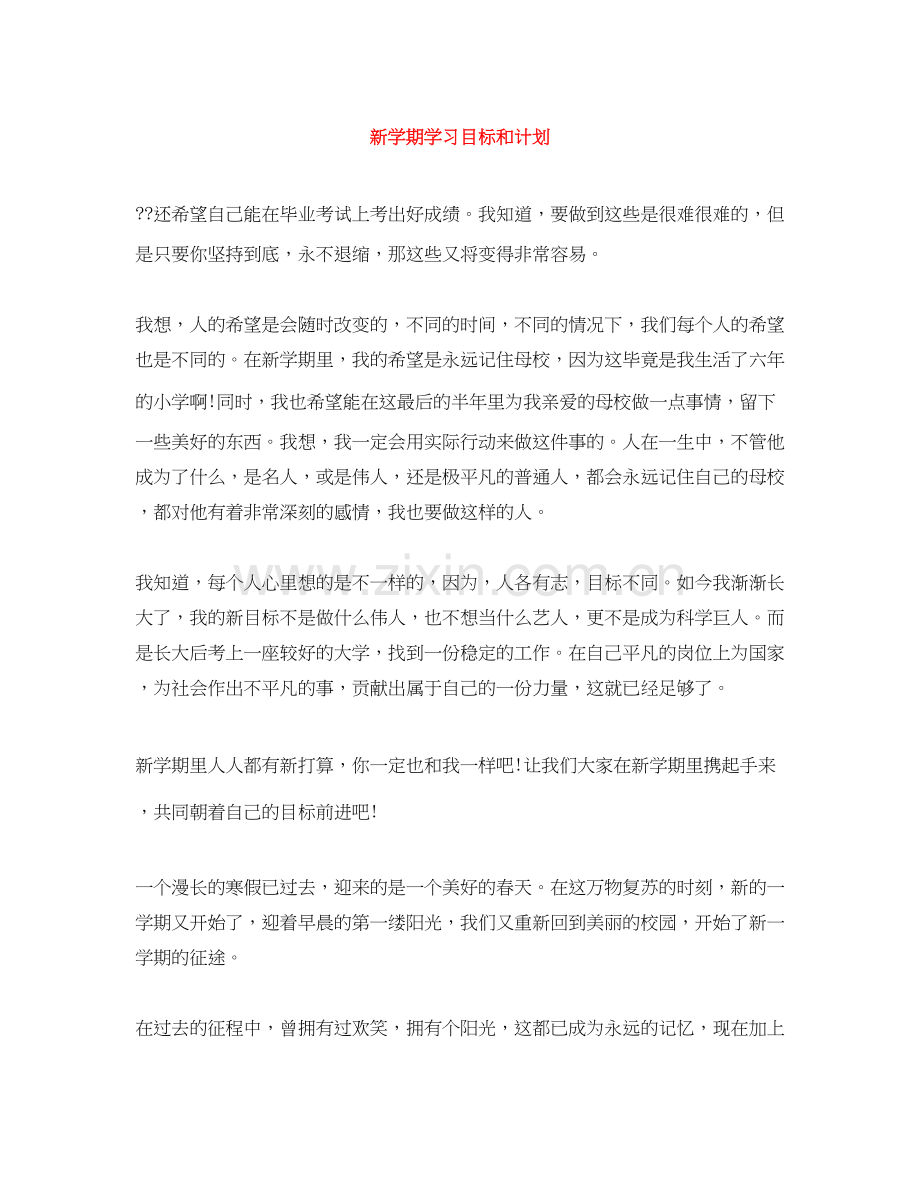 新学期学习目标和计划.docx_第1页