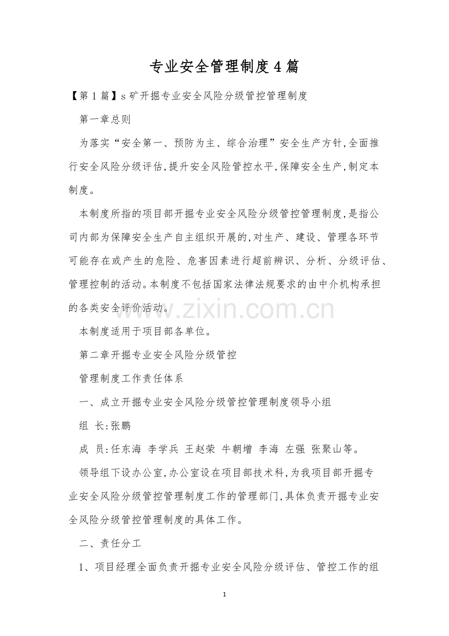 专业安全管理制度4篇.docx_第1页