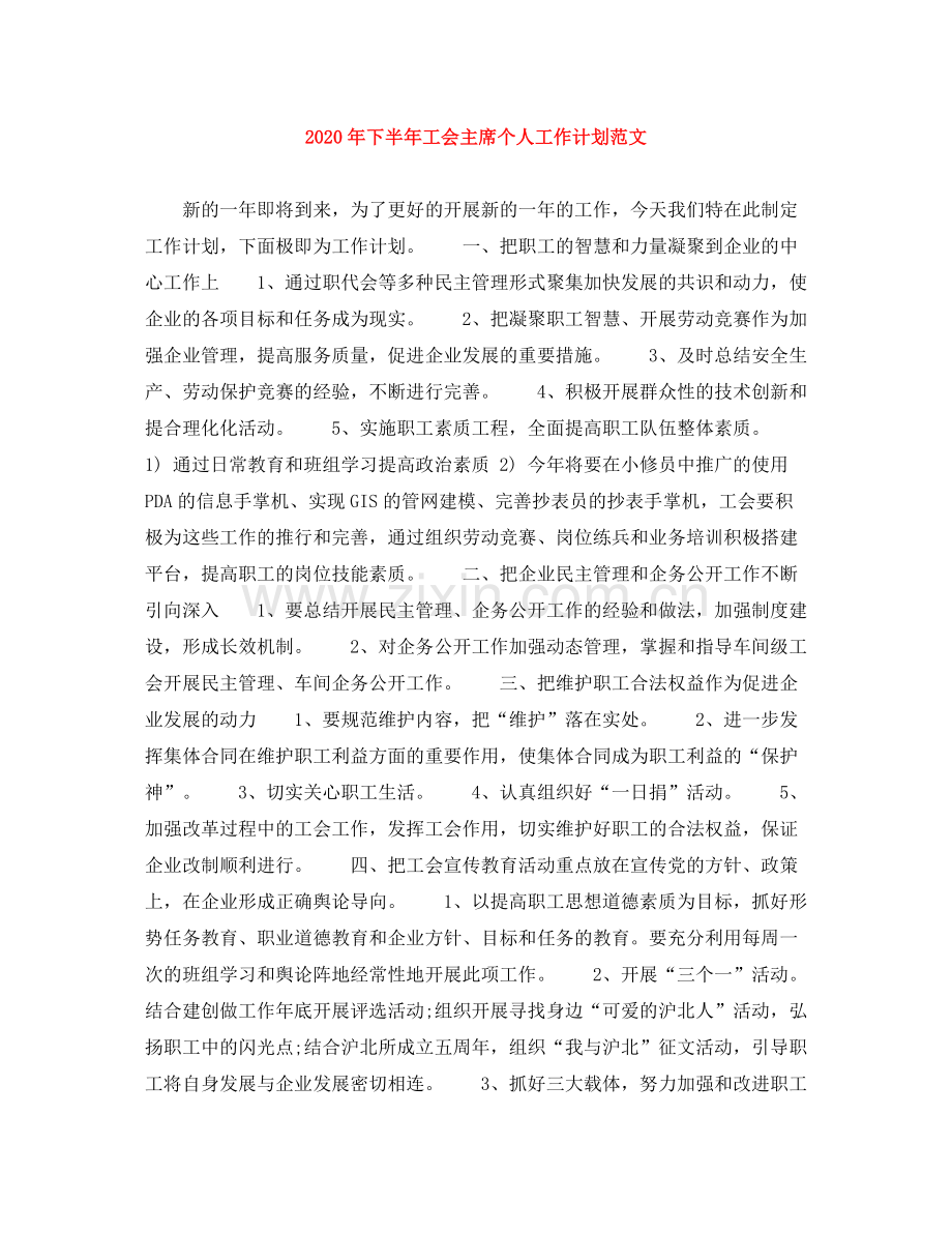 2020年下半年工会主席个人工作计划范文.docx_第1页