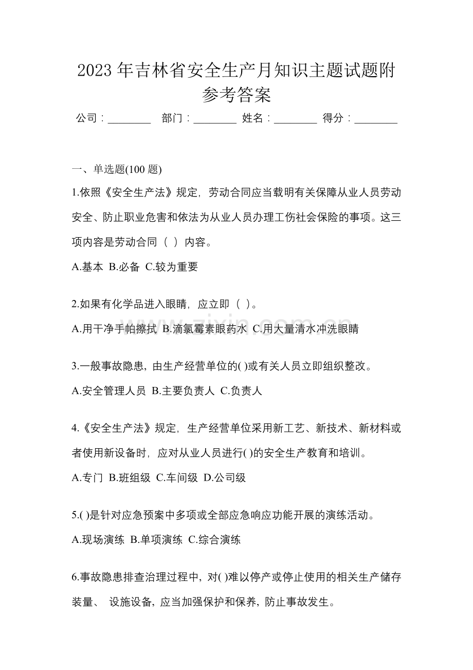 2023年吉林省安全生产月知识主题试题附参考答案.docx_第1页