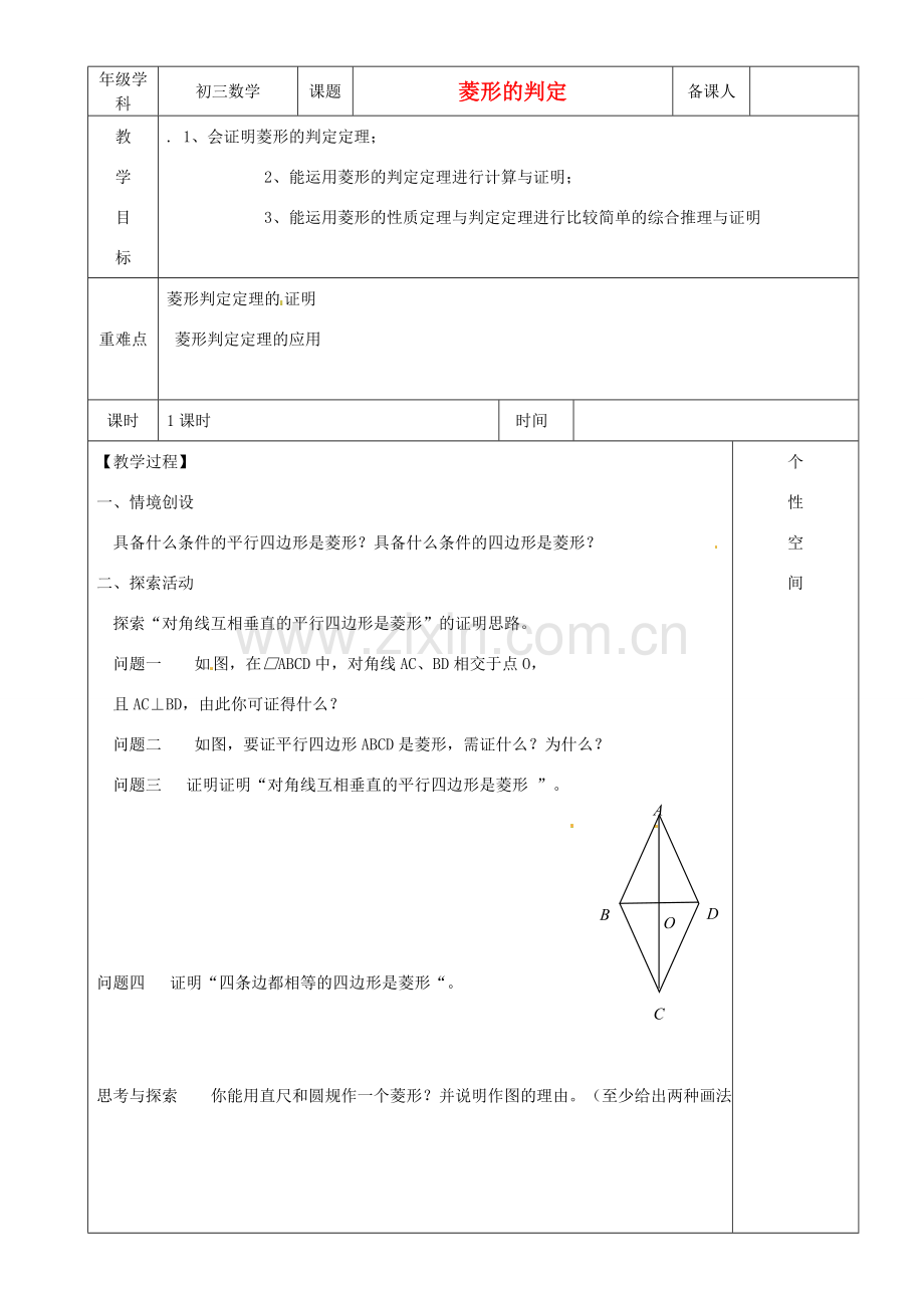 江苏省沭阳县银河学校初中部九年级数学 菱形的判定教案（2） 苏科版.doc_第1页