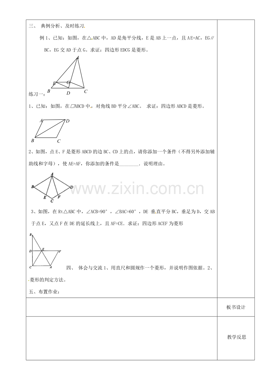 江苏省沭阳县银河学校初中部九年级数学 菱形的判定教案（2） 苏科版.doc_第2页