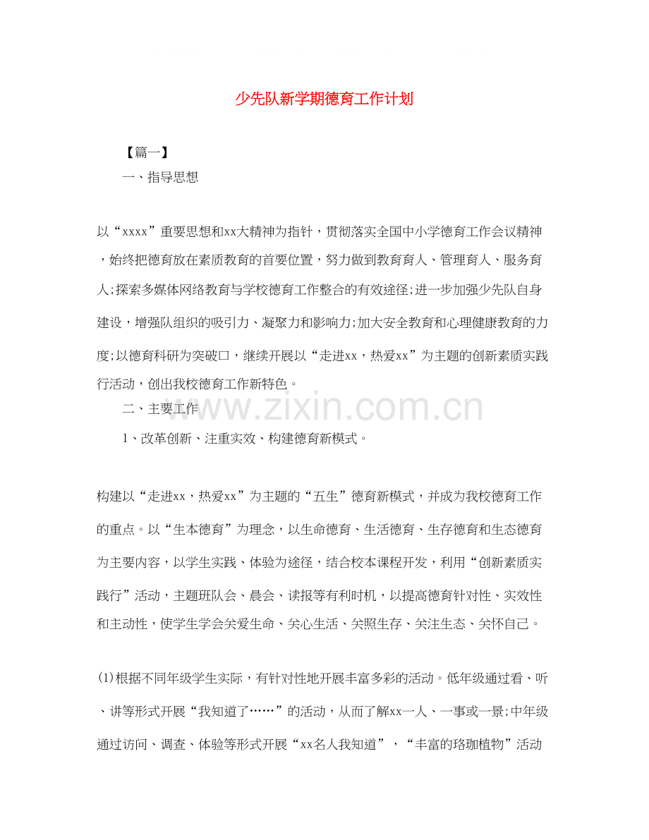 少先队新学期德育工作计划.docx_第1页