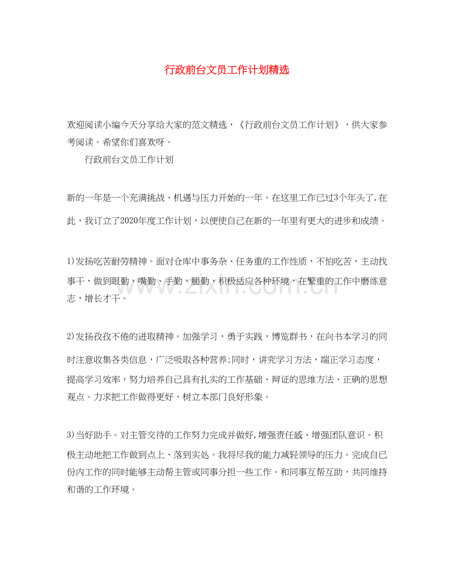 行政前台文员工作计划.docx_第1页