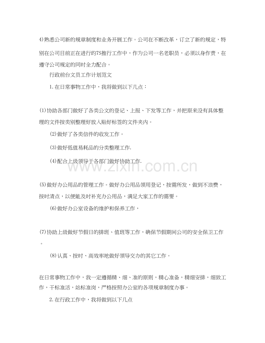 行政前台文员工作计划.docx_第2页