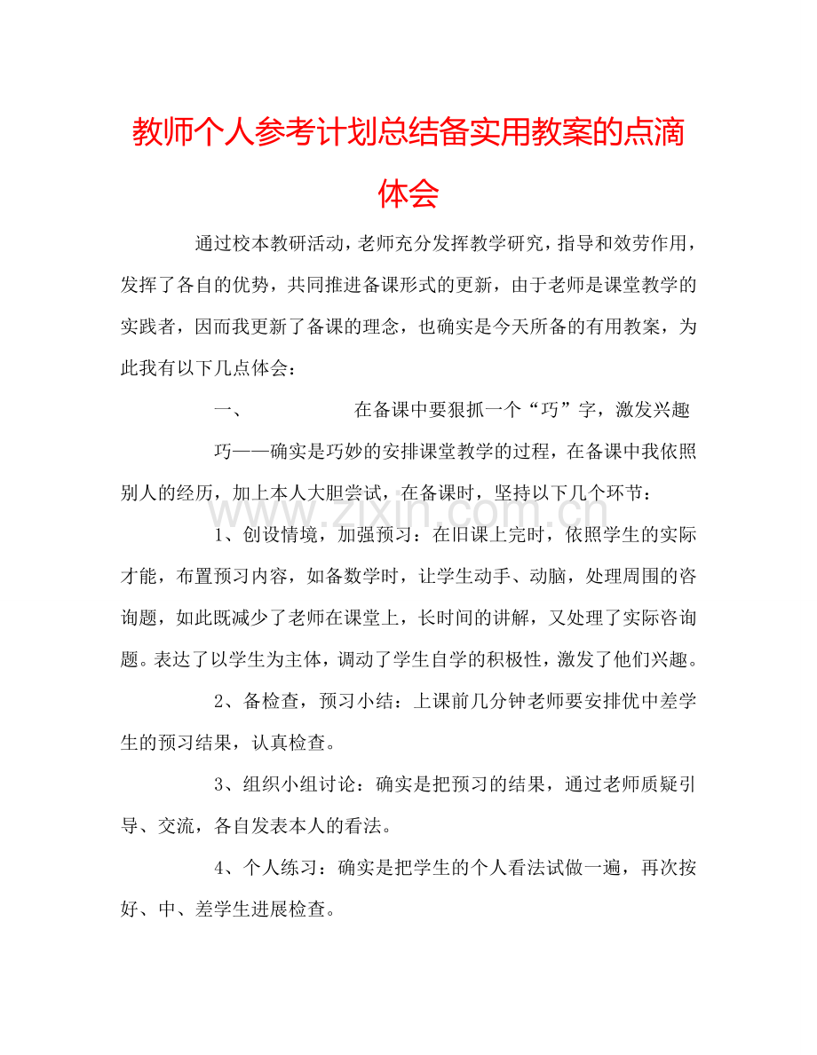 教师个人参考计划总结备实用教案的点滴体会.doc_第1页