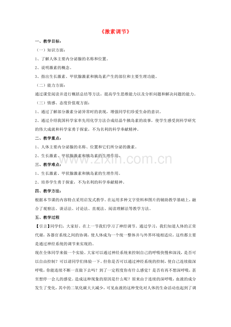 七年级生物下册 第12章 第三节 激素调节教案4 北师大版.doc_第1页