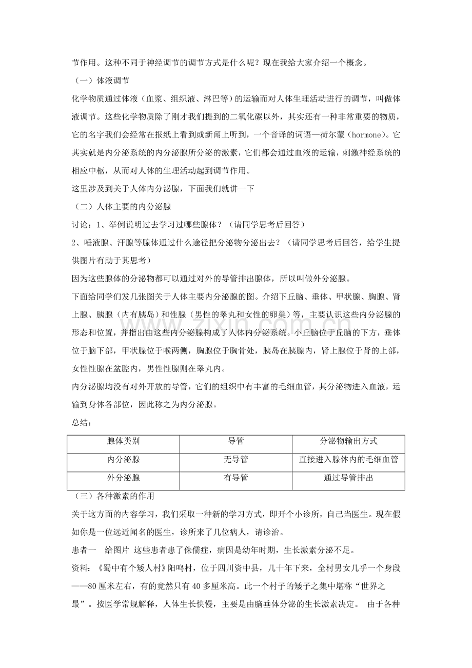 七年级生物下册 第12章 第三节 激素调节教案4 北师大版.doc_第2页