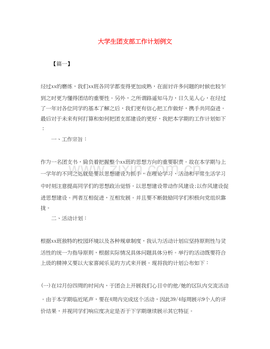 大学生团支部工作计划例文.docx_第1页