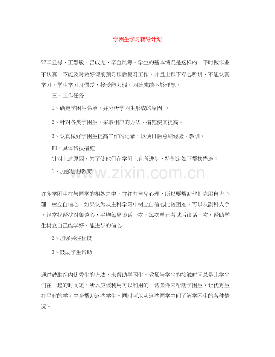 学困生学习辅导计划.docx_第1页