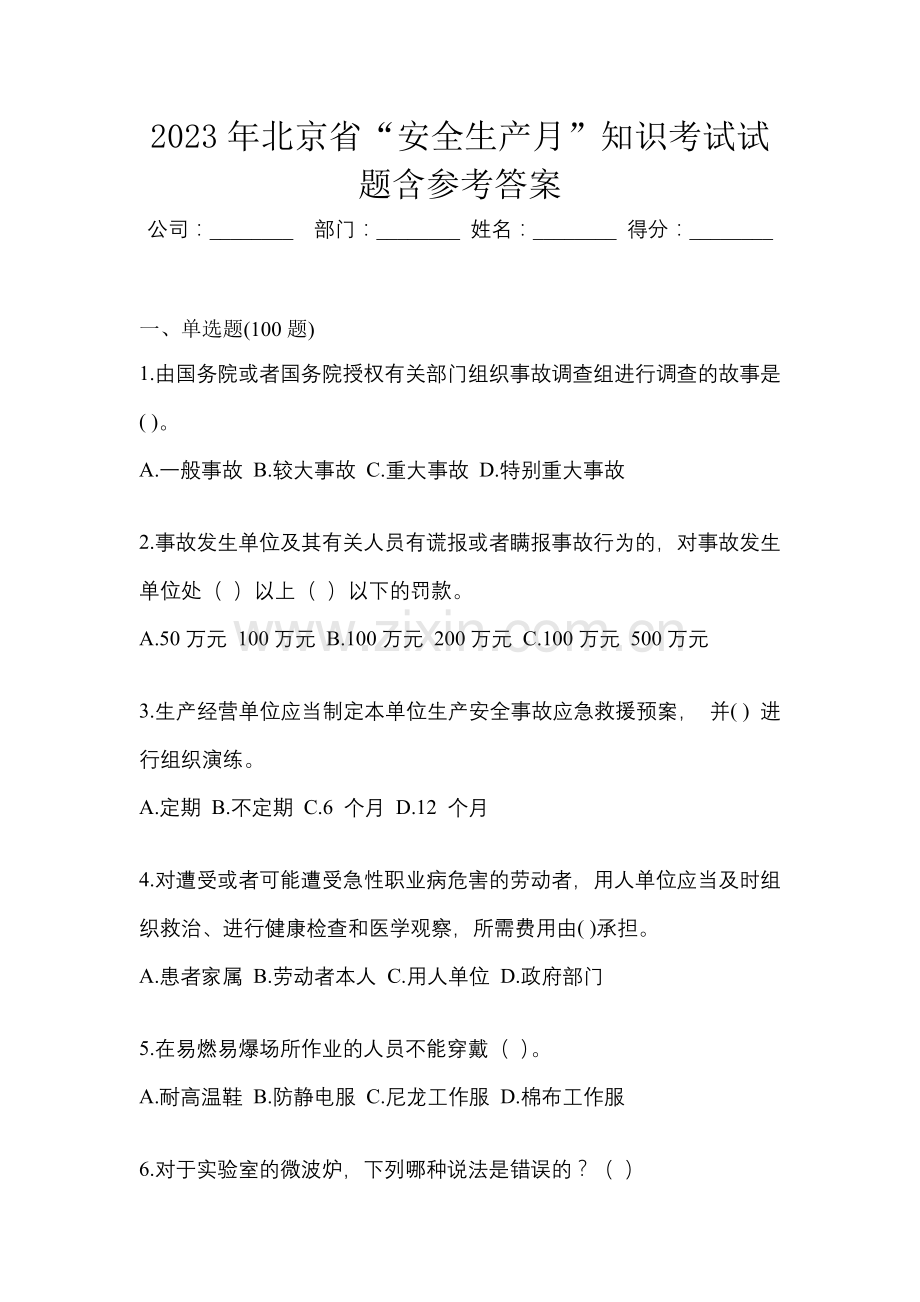 2023年北京省“安全生产月”知识考试试题含参考答案.docx_第1页