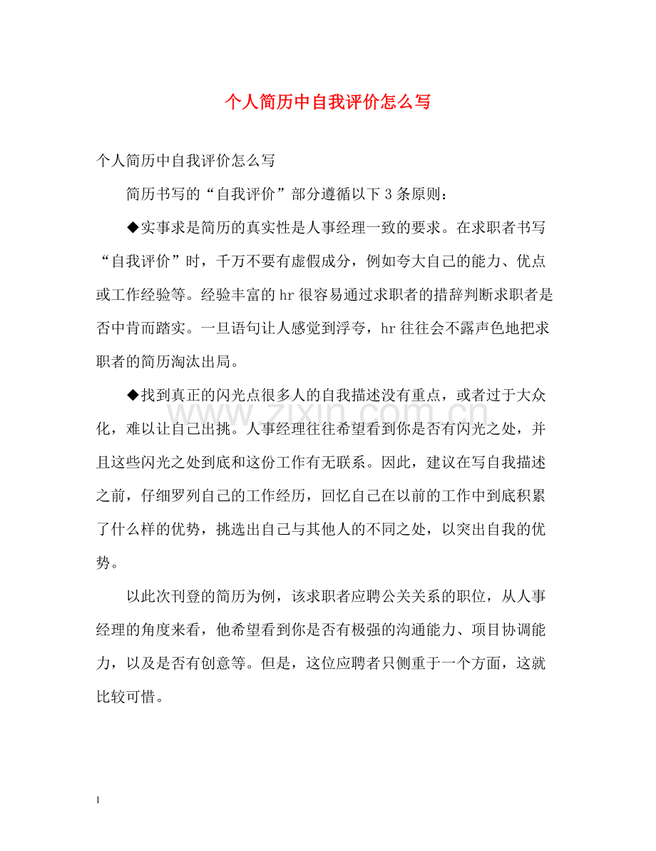 个人简历中自我评价怎么写2.docx_第1页