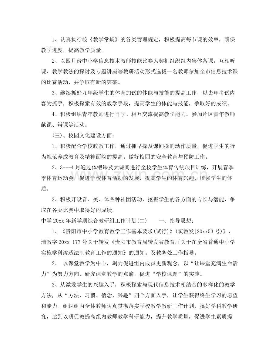 2020年新学期综合教研组工作计划.docx_第2页