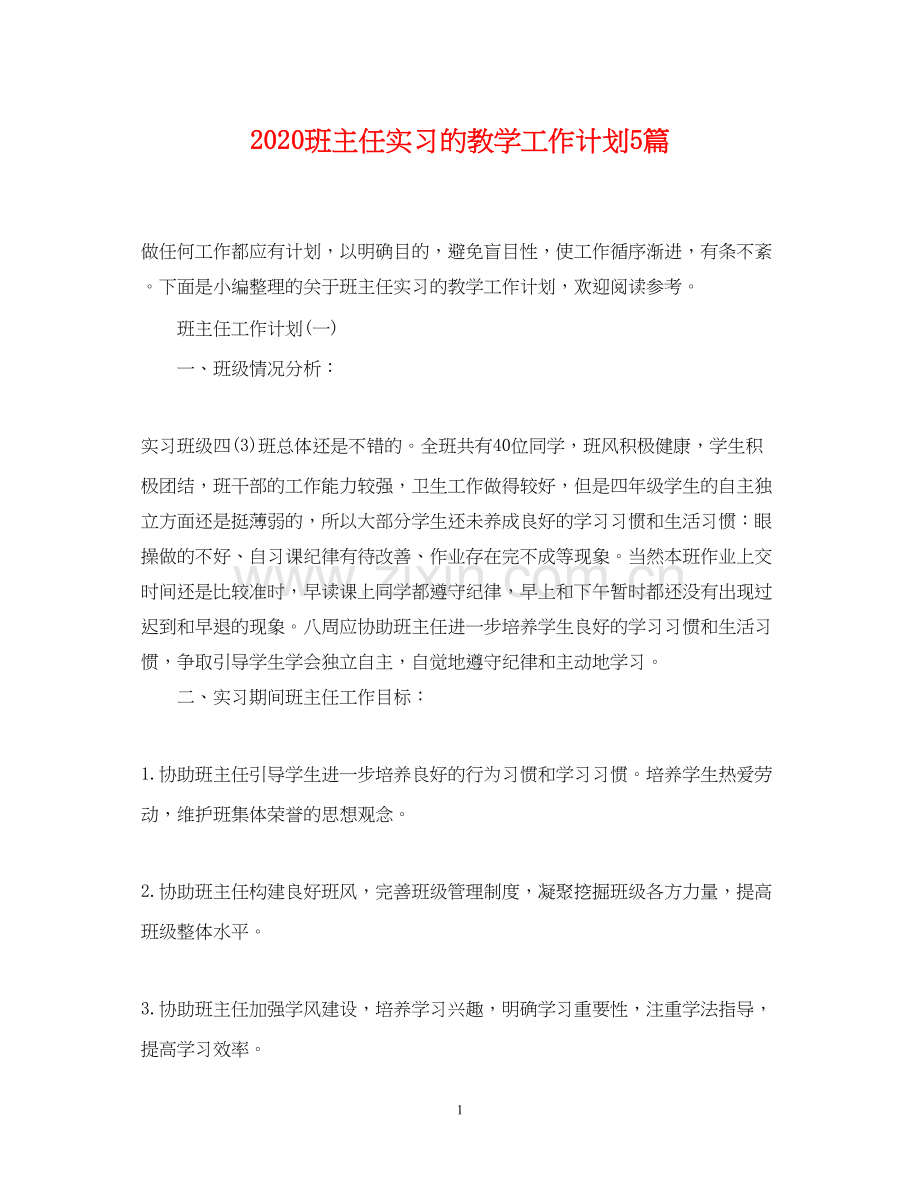 班主任实习的教学工作计划5篇.docx_第1页